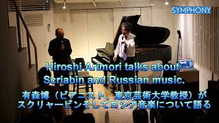 Hiroshi Arimori talks about Scriabin and Russian music. 有森博（ピアニスト、東京芸術大学教授）がスクリャービンそしてロシア音楽について語る