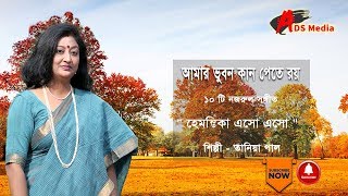 Hemantika Eso Eso # হেমন্তিকা এসো এসো # Nazrul Sangeet # Taniya Paul