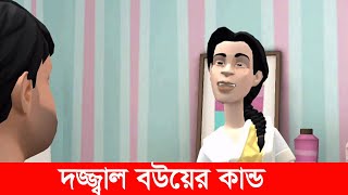 দজ্জ্বাল বউয়ের কঠিন যন্ত্রণা! 😝😝😝😝