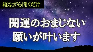 【寝ながら聞くだけで強運体質】幸せ引き寄せ・邪気払いの波動動画