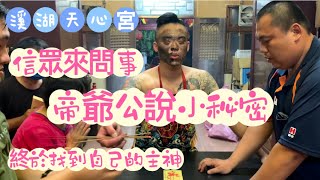 終於找到自己的主神？帝爺公說小秘密 #溪湖後溪天心宮 #北極玄天上帝 #降駕 #問事