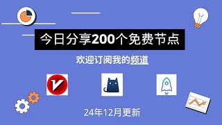 2024年12月30日免费机场节点分享, 机场，科学上网.免费节点订阅分享，免费clash节点，v2ray节点，免费机场