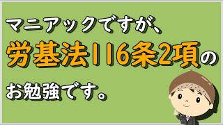 【労働事件ポイント解説211】マニアックですが、労基法１１６条２項のお勉強です。【労務管理・顧問弁護士＠静岡】