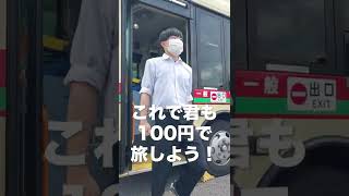 宇部市中高生100円バスの乗り方