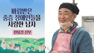 28년간 중증 장애인을 섬겨온 아름다운 동행ㅣ 한용걸 신부 (성공회)ㅣ부르심의 소명 더 콜링 52회