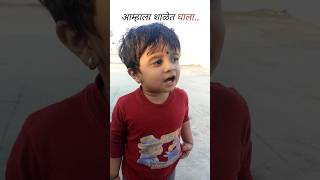 अधिरा म्हणाली पप्पा मला शाळेत घाला | ऐकून खूप छान वाटलं मनाला | #viral #shorts #daughter