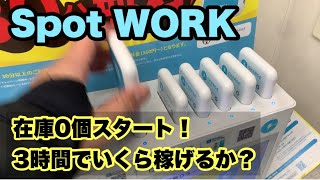 【副業】在庫0からいくら稼げるか？【SpotWORK】