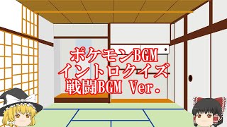 ポケモンBGMイントロクイズ【戦闘BGM編】