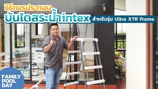 วิธีการประกอบบันไดสระน้ำintex สำหรับสระน้ำintex รุ่น Ultra XTR Frame