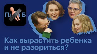 Расходы на детей. Педиатр Елена Орлова и ведущая подкаста Александра Довлатова // План Б