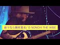 【弾き語り】迷うなら朝を取る d nonchi the wise。mina誕生日バージョン