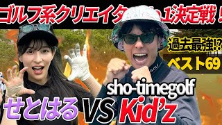 【ゴルフ系クリエイターNo.1決定戦】せとはるVSショータイムKid'z君、過去最強の相手に大苦戦！！ @ShoTimeGolf