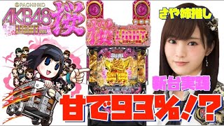 [AKB48桜ライト]ついに甘デジに93%！？爆連も夢じゃない！時速2万発機種打ってきた