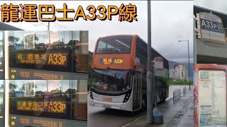 [屯赤通車前.一小時屯門遊花園] 巴士極速行車傳記➖LWB 龍運巴士A33P線