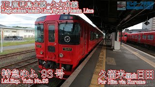 【前面展望/鉄道開業150周年】JR鹿児島本線・JR久大本線 キハ185系 9063D 特急ゆふ93号 日田（久留米経由）【4K】