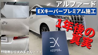 【忖度無しですみません・・・】アルファードEXキーパープレミアム施工1年後の真実