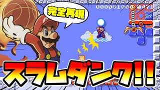 【マリオメーカー2】成功した時だけスラムダンクになる！？ｗ -Amazing Basketball Game-【Mario Maker 2】