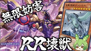 【ファンデッキ】反逆せよ！RR壊獣でガメシエル無限妨害！！【遊戯王マスターデュエル】【Yu-Gi-Oh! Master Duel】