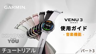 【操作方法】Venu 3：使用ガイド｜音楽機能