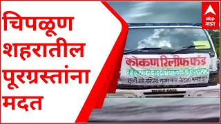 Ratnagiri : संगमेश्वरमध्ये इमाम अहमद रझा सुन्नी मदरशाकडून चिपळूण शहरातील पूरग्रस्तांना मदत