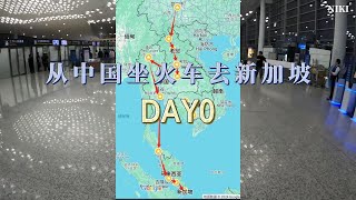 从中国坐火车到新加坡-DAY0|中国|老挝|泰国|马来西亚|新加坡|中老铁路|泰老铁路