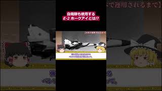 【ゆっくり解説】自衛隊も使用するE-2 ホークアイの性能とは!？【戦闘機】part10