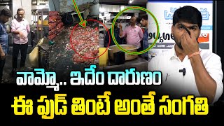 వామ్మో.. ఇదేం దారుణం😱😱 ఈ ఫుడ్ తింటే అంతే | Food Safety Officers Raids on Hotels | News Line Telugu