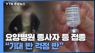 '요양병원 입소자·종사자' 곧 백신 접종...\