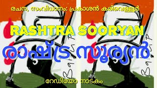 October 2 ഗാന്ധിജയന്തി ,മഹാത്മാവിൻ്റെ ജൻമദിനത്തിൽ കരിവെള്ളൂർ നെറ്റ്അവതരിപ്പിക്കുന്നു ,രാഷ്ട്ര സൂര്യൻ