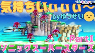 【ソニックスーパースターズPart1】速すぎ！！気持ちいいスピード感がやみつきになるソニックゲームにゆうせいが初挑戦！