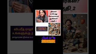 நீங்கள் எப்போது கோடீஸ்வரர் ஆவீர்கள்?பகுதி_2 #shorts #ytviral #ytshorts