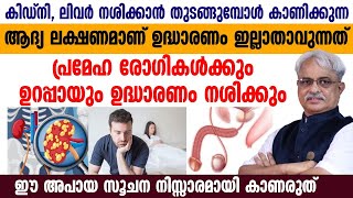 കിഡ്‌നി ,ലിവർ നശിക്കാൻ പോകുന്നതിന്റെ ലക്ഷണങ്ങൾ |ഈ സൂചനകൾ നിസാരമായി കാണരുത്