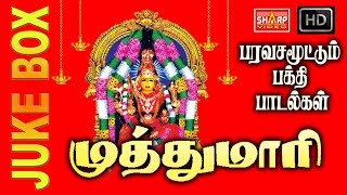 முத்துமாரி அம்மன் பக்தி பாடல்கள் /JIKEBOX /சூப்பர் ஹிட் SONGS /Muthumari