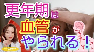 更年期 は血管がやられる！