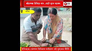 কাঁচালঙ্কা চিবিয়ে খান, বেটে মুখে মাখেন, নদিয়ার শেখর সিকদারের কীর্তিতে হতবাক সকলে