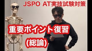 JSPOAT実技試験対策「重要ポイント復習」（総論）