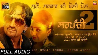 ਸਰਪੰਚੀ 2 🔴 SARPANCHI 2 🔴 KULDEEP RANDHAWA, Music : DK, Lyrics : TABA DHIPANWALI 🔴 NEW AUDIO SONG