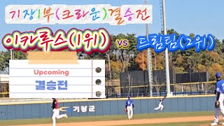 [기장1부리그] 24시즌 결승 Upcoming 이카루스 vs 드림팀