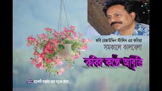 কবি রেজাউদ্দিন স্টালিনের কণ্ঠে কবিতা আবৃত্তি ।। #Channel Hospos