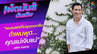 #เจอหลักฐานใหม่ ตามติดคดี “แตงโม นิดา” พลัดตกน้ำ | เผ็ดมันส์บันเทิง | ช่อง8