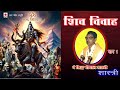 शिव विवाह भाग १ * shiv vivah 1* पं सिद्ध गोपाल शास्त्री