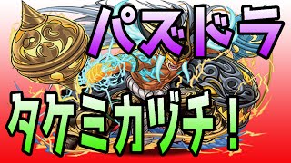 パズドラ タケミカヅチ！超地獄級！ラードラ プレイ