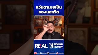 แว่นตาเคยเป็นของนอกรีต #behindhistory #REAL #ฟาโรห์ #เจ้าหนูจำไม