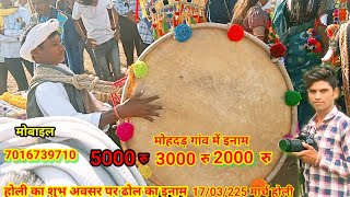 मोहदड़ गांव में इनाम आदिवासी ढोल प्रतियोगिता ढोल का इनाम  5000 रु 3000 रु 2000 रु देखिए वीडियो