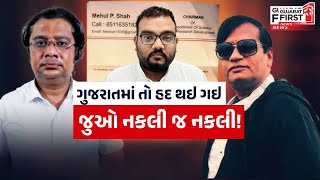 Gujaratમાં તો હદ થઇ ગઇ જુઓ નકલી જ નકલી! | Gujarat First