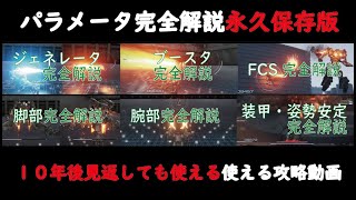 【AC6】パラメータ解説永久保存版【全て新規撮り直し】