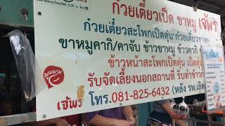 ขาหมูเจ้พร หลังโรงพยาบาลเลิดสิน บางรัก