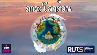 สื่ออินโฟกราฟิกแอนิเมชั่น เรื่อง ภาวะโลกร้อน (Global Warming Infographic Animation)