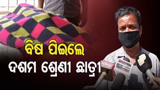 ବିଷ ପିଇଲେ ଦଶମ ଶ୍ରେଣୀ ଛାତ୍ରୀ | Odisha Reporter