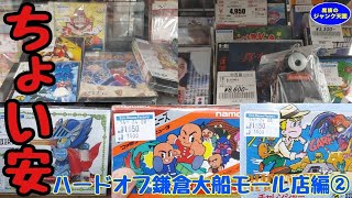 【ちょい安】箱付ファミコンが都心より安い!!珍しいタイトルも続々登場!!ハードオフ鎌倉大船モール店②【レトロゲーム】